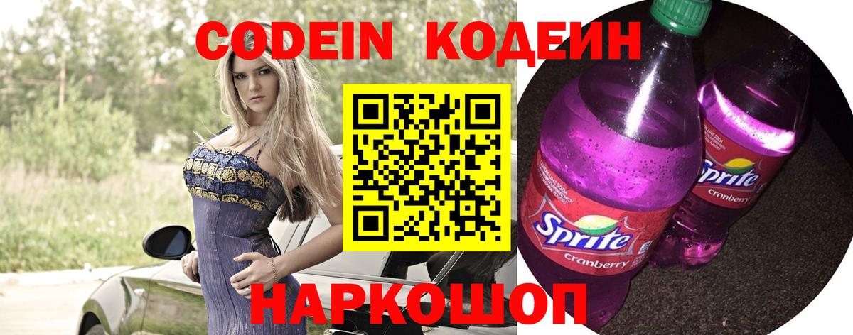 Кодеин Purple Drank Майский