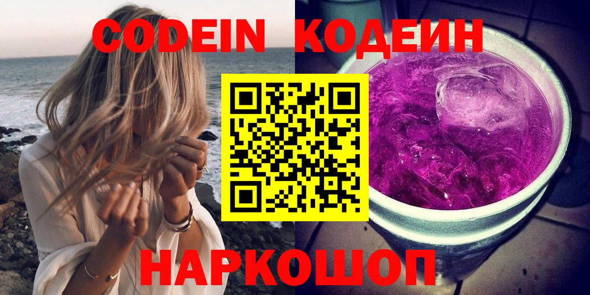 Майский  Codein напиток Lean (лин)  Вход с VPN 
